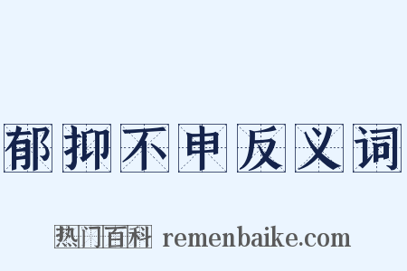 郁抑不申反义词是什么意思的图片